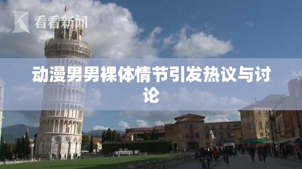 动漫男男裸体情节引发热议与讨论