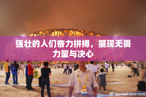 强壮的人们奋力拼搏，展现无畏力量与决心