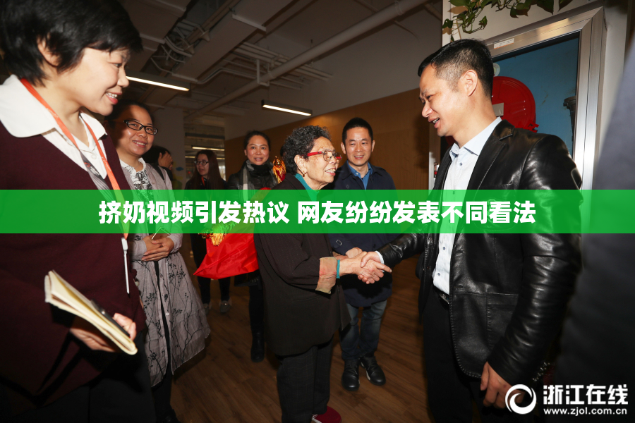 挤奶视频引发热议 网友纷纷发表不同看法