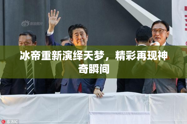 冰帝重新演绎天梦，精彩再现神奇瞬间