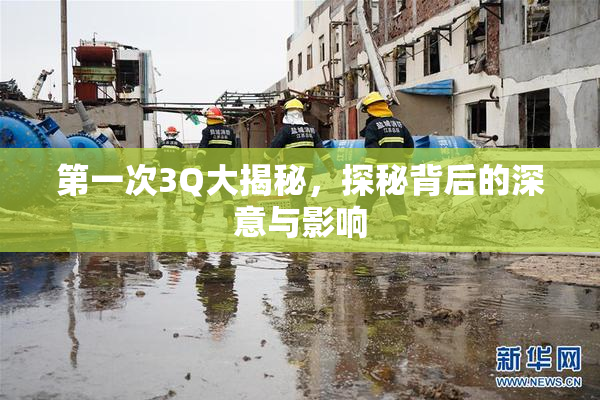 第一次3Q大揭秘，探秘背后的深意与影响