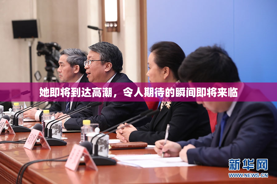 她即将到达高潮，令人期待的瞬间即将来临