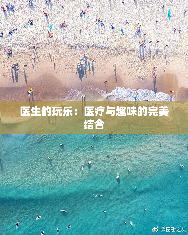 医生的玩乐：医疗与趣味的完美结合