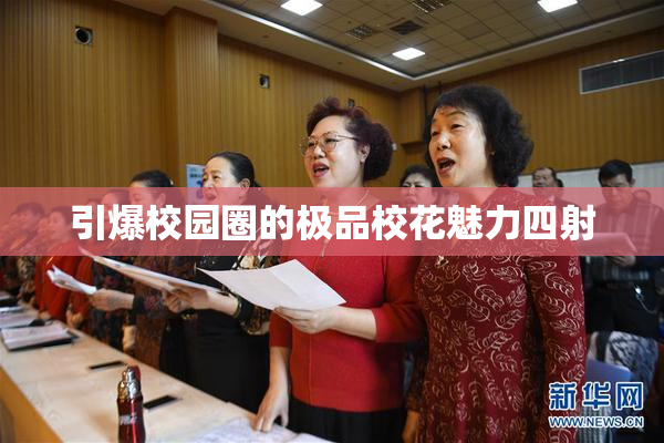 引爆校园圈的极品校花魅力四射