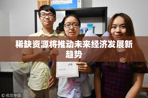 稀缺资源将推动未来经济发展新趋势