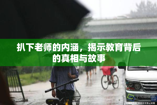 扒下老师的内涵，揭示教育背后的真相与故事