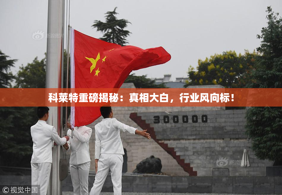 科莱特重磅揭秘：真相大白，行业风向标！