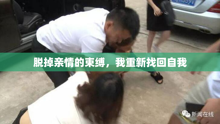 脱掉亲情的束缚，我重新找回自我