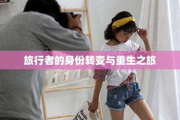 旅行者的身份转变与重生之旅