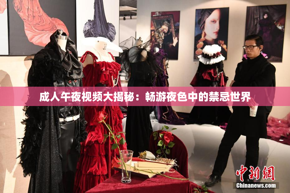 成人午夜视频大揭秘：畅游夜色中的禁忌世界