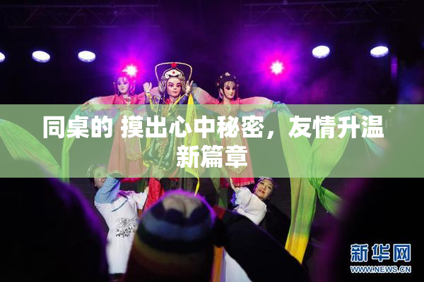 同桌的 摸出心中秘密，友情升温新篇章
