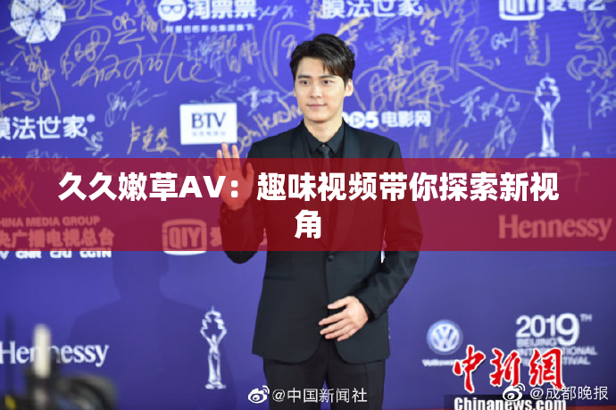 久久嫩草AV：趣味视频带你探索新视角