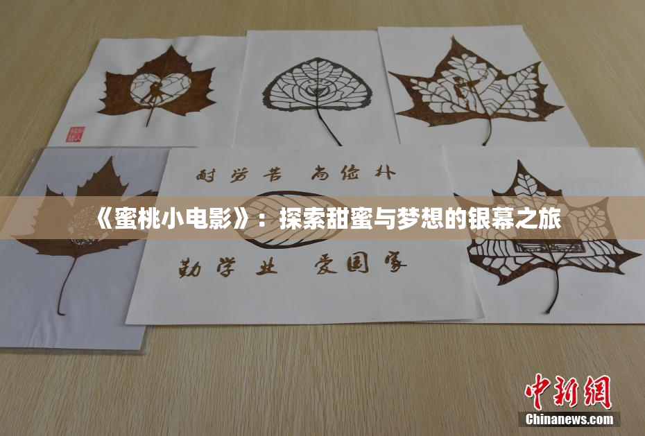 《蜜桃小电影》：探索甜蜜与梦想的银幕之旅
