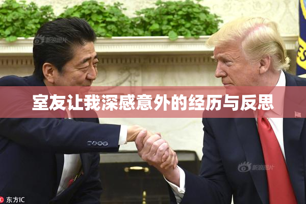 室友让我深感意外的经历与反思