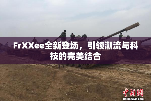 FrXXee全新登场，引领潮流与科技的完美结合