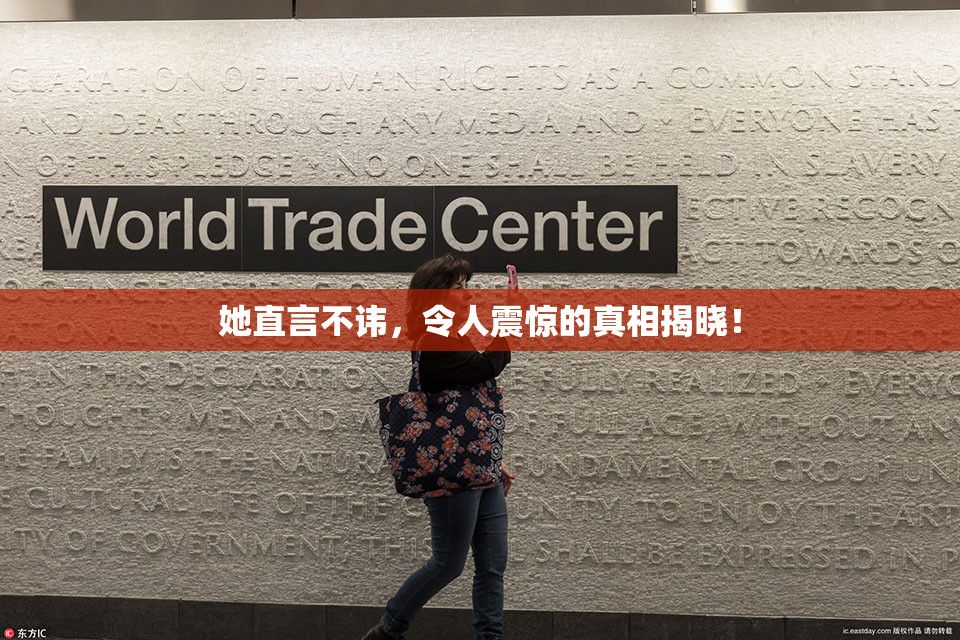 她直言不讳，令人震惊的真相揭晓！