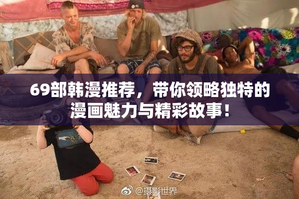 69部韩漫推荐，带你领略独特的漫画魅力与精彩故事！