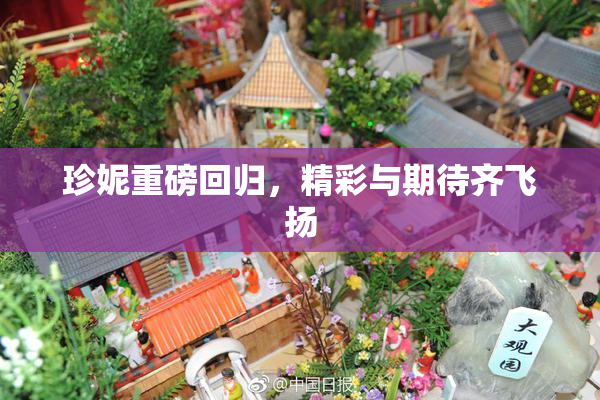 珍妮重磅回归，精彩与期待齐飞扬