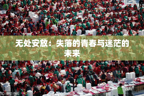 无处安放：失落的青春与迷茫的未来