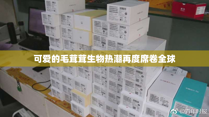 可爱的毛茸茸生物热潮再度席卷全球