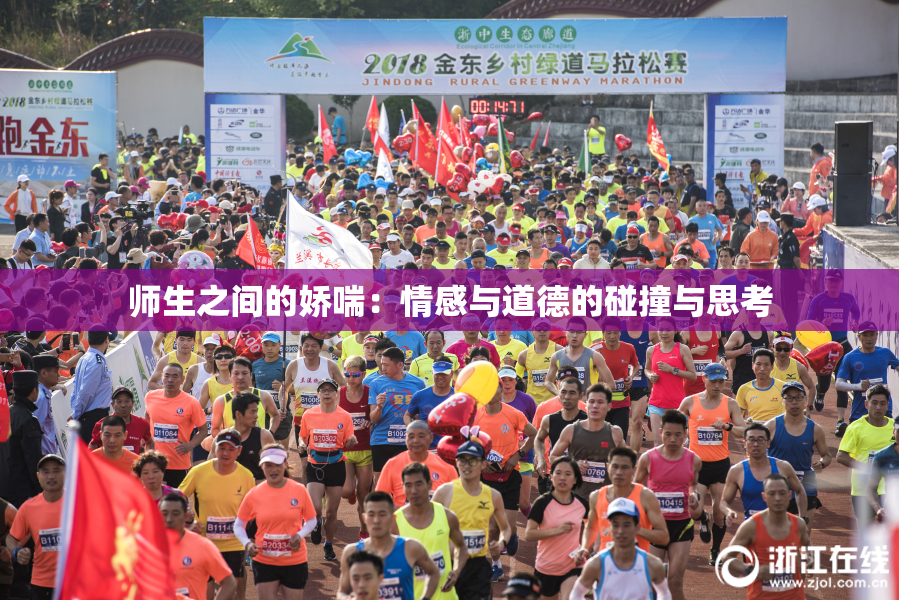 师生之间的娇喘：情感与道德的碰撞与思考