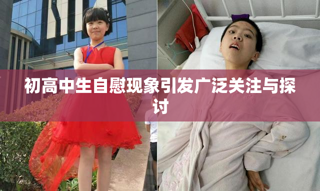 初高中生自慰现象引发广泛关注与探讨