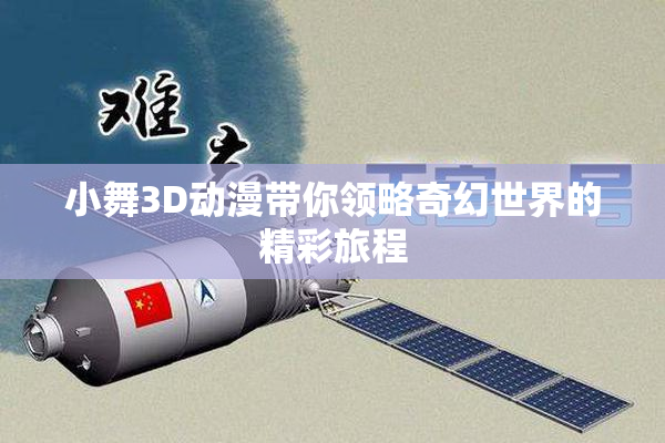 小舞3D动漫带你领略奇幻世界的精彩旅程