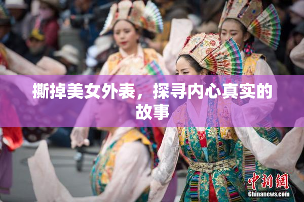 撕掉美女外表，探寻内心真实的故事