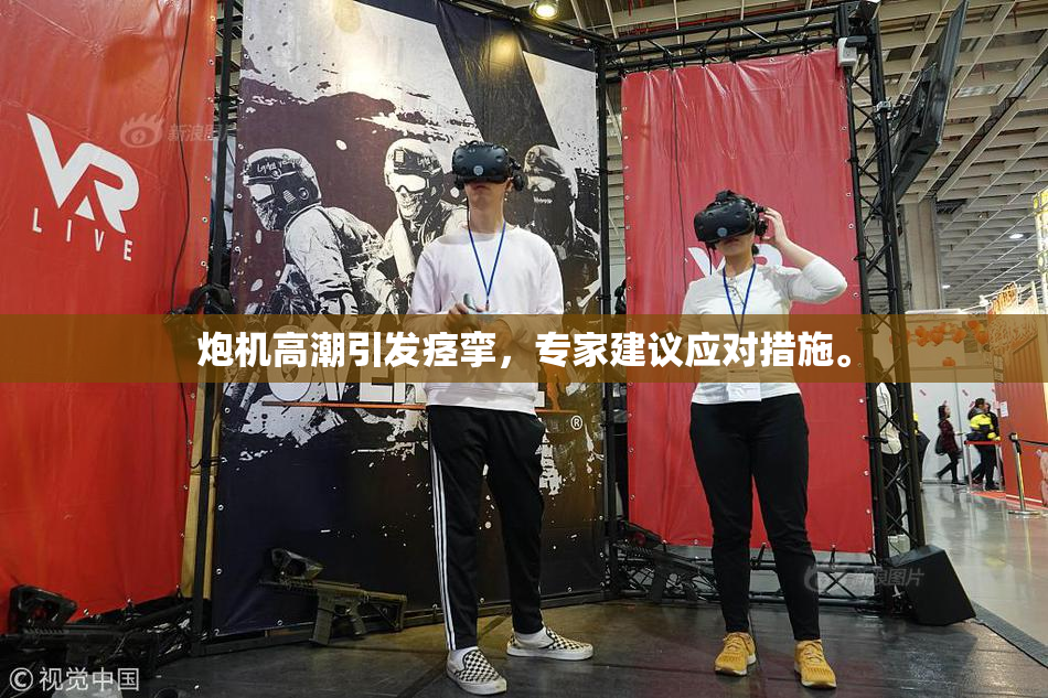 炮机高潮引发痉挛，专家建议应对措施。