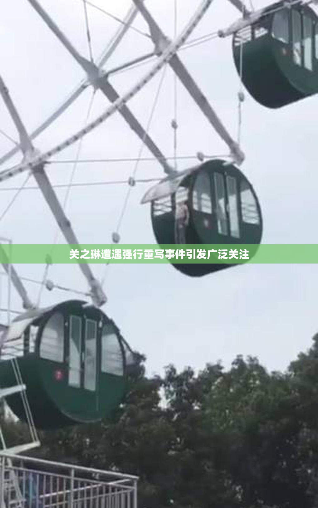 关之琳遭遇强行重写事件引发广泛关注