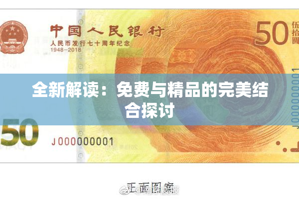 全新解读：免费与精品的完美结合探讨