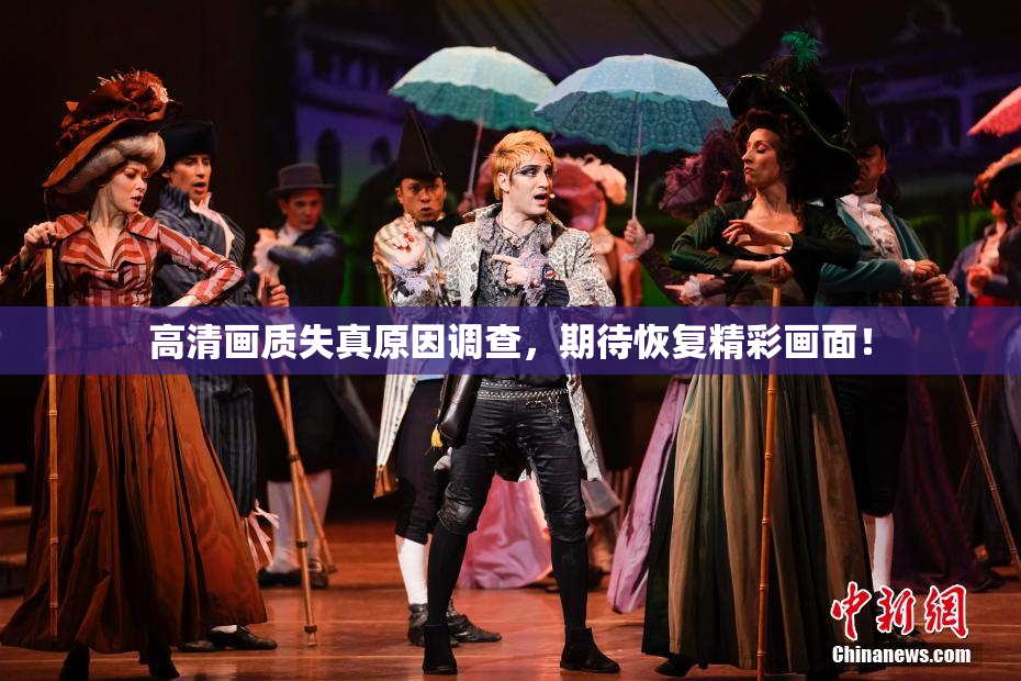 高清画质失真原因调查，期待恢复精彩画面！