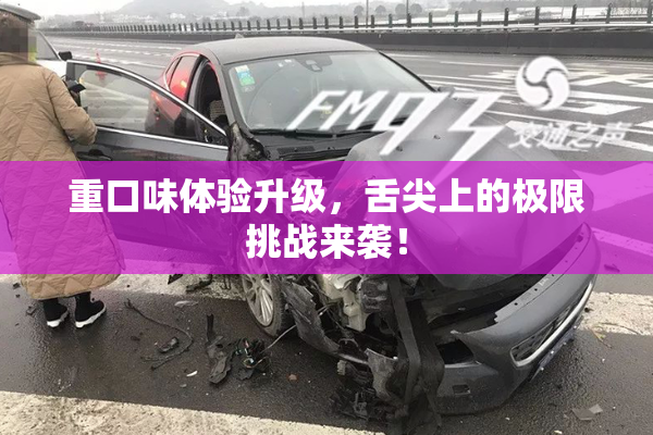 重口味体验升级，舌尖上的极限挑战来袭！