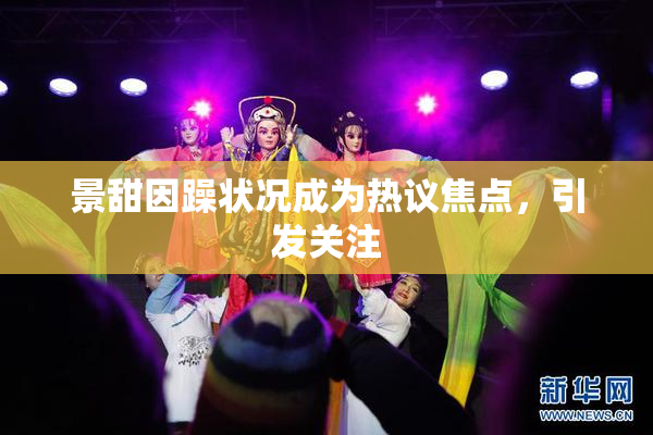 景甜因躁状况成为热议焦点，引发关注