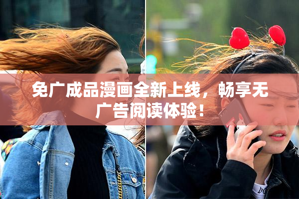免广成品漫画全新上线，畅享无广告阅读体验！