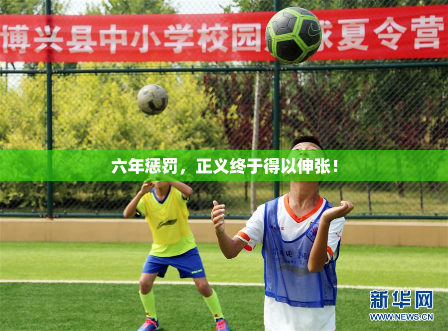六年惩罚，正义终于得以伸张！