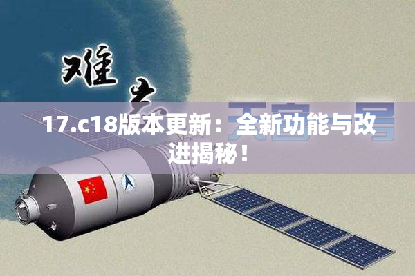 17.c18版本更新：全新功能与改进揭秘！