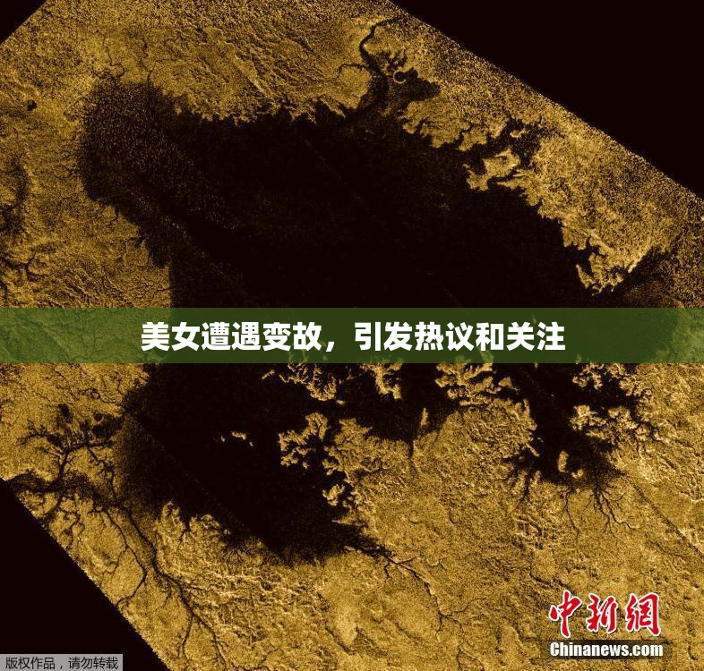 美女遭遇变故，引发热议和关注