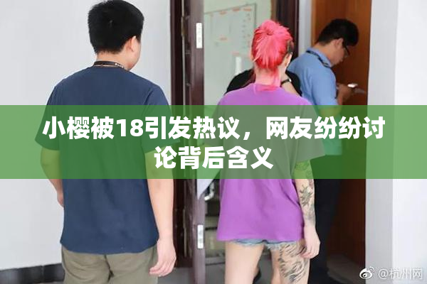 小樱被18引发热议，网友纷纷讨论背后含义