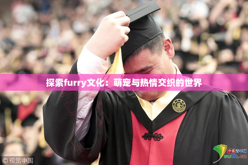 探索furry文化：萌宠与热情交织的世界