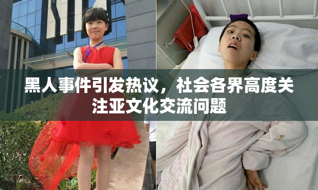 黑人事件引发热议，社会各界高度关注亚文化交流问题