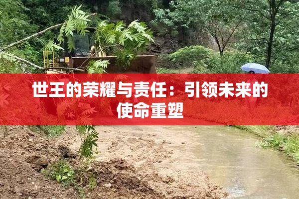 世王的荣耀与责任：引领未来的使命重塑