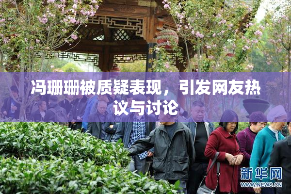冯珊珊被质疑表现，引发网友热议与讨论