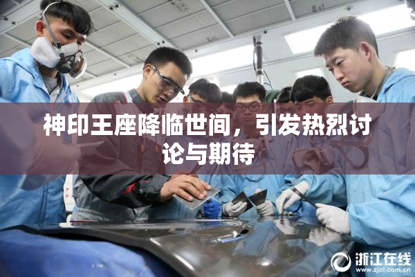 神印王座降临世间，引发热烈讨论与期待