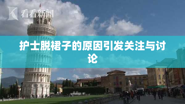 护士脱裙子的原因引发关注与讨论