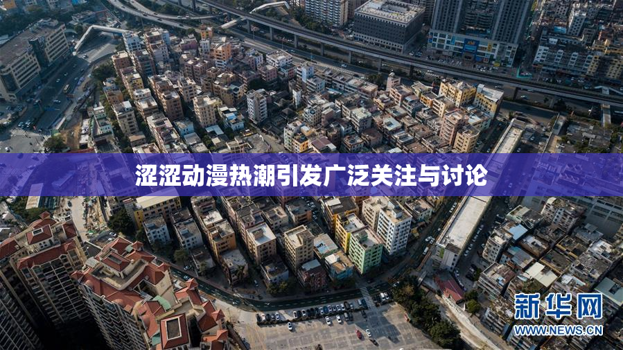 涩涩动漫热潮引发广泛关注与讨论