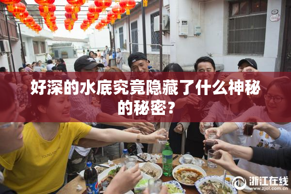 好深的水底究竟隐藏了什么神秘的秘密？