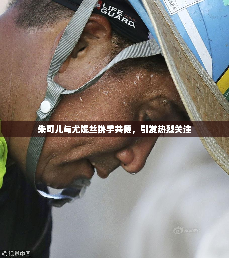 朱可儿与尤妮丝携手共舞，引发热烈关注