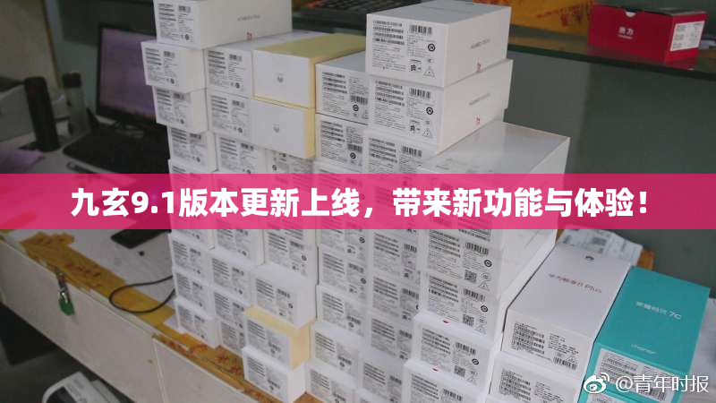 九玄9.1版本更新上线，带来新功能与体验！