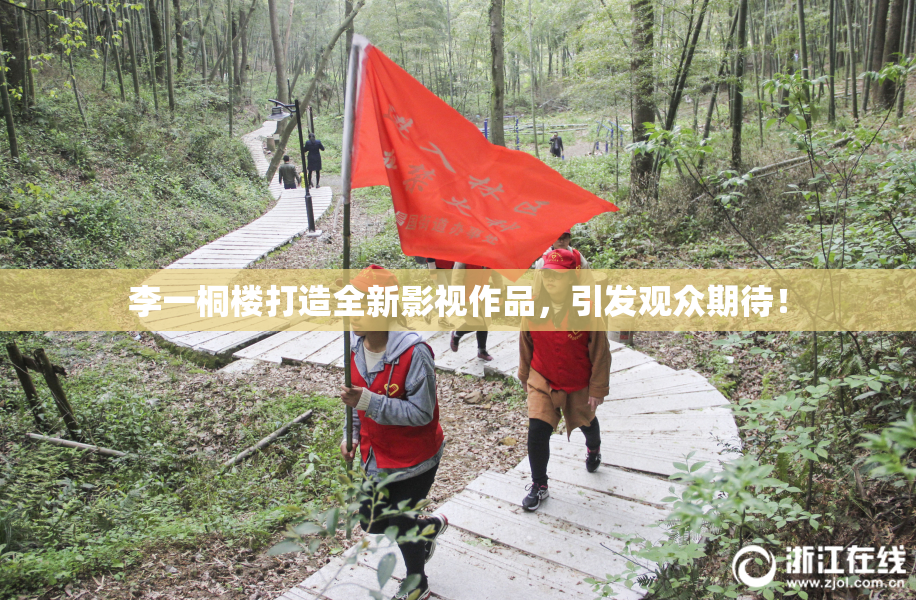 李一桐楼打造全新影视作品，引发观众期待！